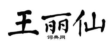 翁闿运王丽仙楷书个性签名怎么写