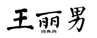 翁闿运王丽男楷书个性签名怎么写