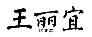 翁闿运王丽宜楷书个性签名怎么写