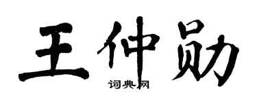 翁闿运王仲勋楷书个性签名怎么写