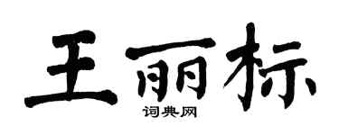 翁闿运王丽标楷书个性签名怎么写