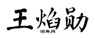 翁闿运王焰勋楷书个性签名怎么写