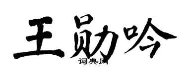 翁闿运王勋吟楷书个性签名怎么写