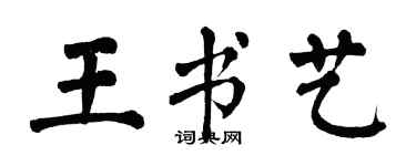 翁闿运王书艺楷书个性签名怎么写