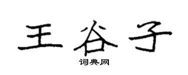 袁强王谷子楷书个性签名怎么写