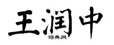 翁闿运王润中楷书个性签名怎么写