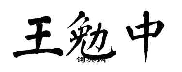 翁闿运王勉中楷书个性签名怎么写