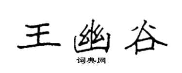 袁强王幽谷楷书个性签名怎么写