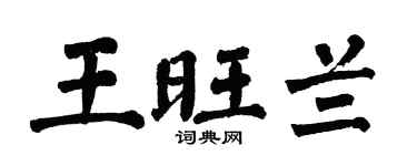 翁闿运王旺兰楷书个性签名怎么写