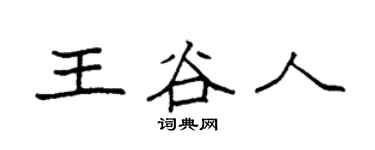 袁强王谷人楷书个性签名怎么写