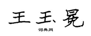 袁强王玉冕楷书个性签名怎么写