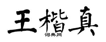 翁闿运王楷真楷书个性签名怎么写