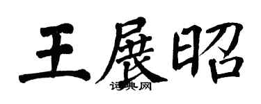 翁闿运王展昭楷书个性签名怎么写