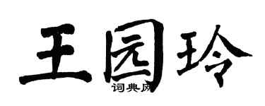 翁闿运王园玲楷书个性签名怎么写