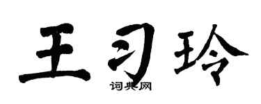 翁闿运王习玲楷书个性签名怎么写