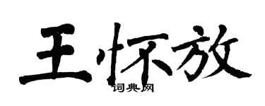 翁闿运王怀放楷书个性签名怎么写