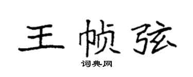 袁强王帧弦楷书个性签名怎么写