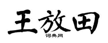 翁闿运王放田楷书个性签名怎么写