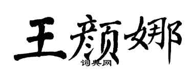 翁闿运王颜娜楷书个性签名怎么写