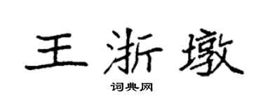 袁强王浙墩楷书个性签名怎么写