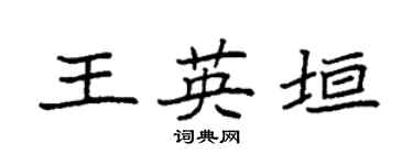 袁强王英垣楷书个性签名怎么写