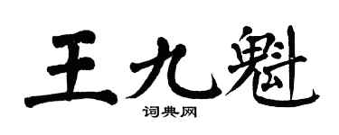 翁闿运王九魁楷书个性签名怎么写