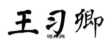 翁闿运王习卿楷书个性签名怎么写