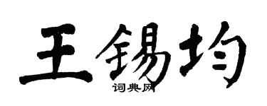 翁闿运王锡均楷书个性签名怎么写