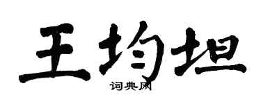 翁闿运王均坦楷书个性签名怎么写