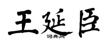 翁闿运王延臣楷书个性签名怎么写