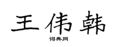 袁强王伟韩楷书个性签名怎么写