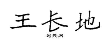 袁强王长地楷书个性签名怎么写