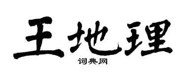 翁闿运王地理楷书个性签名怎么写