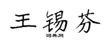 袁强王锡芬楷书个性签名怎么写