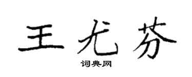 袁强王尤芬楷书个性签名怎么写