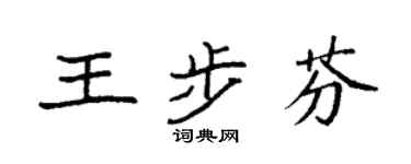 袁强王步芬楷书个性签名怎么写