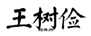 翁闿运王树俭楷书个性签名怎么写