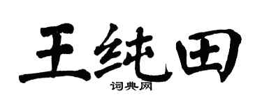 翁闿运王纯田楷书个性签名怎么写