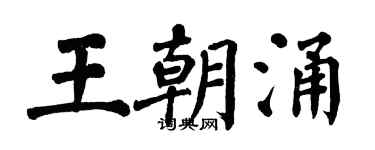 翁闿运王朝涌楷书个性签名怎么写