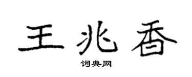 袁强王兆香楷书个性签名怎么写