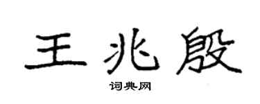 袁强王兆殷楷书个性签名怎么写