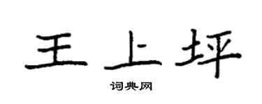 袁强王上坪楷书个性签名怎么写