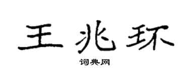 袁强王兆环楷书个性签名怎么写