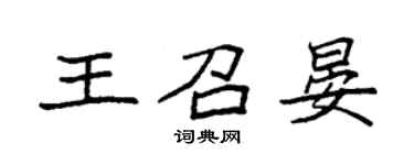 袁强王召晏楷书个性签名怎么写