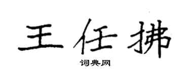 袁强王任拂楷书个性签名怎么写