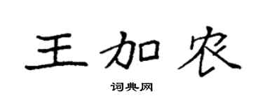 袁强王加农楷书个性签名怎么写