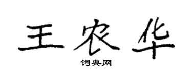 袁强王农华楷书个性签名怎么写