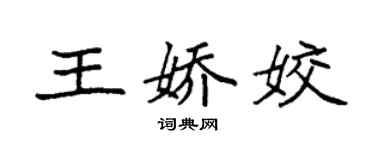 袁强王娇姣楷书个性签名怎么写