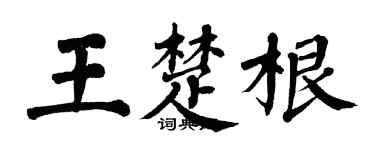 翁闿运王楚根楷书个性签名怎么写