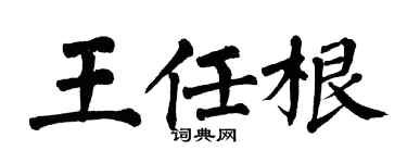 翁闿运王任根楷书个性签名怎么写